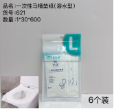 Papel desechable para asiento de inodoro (soluble) 621